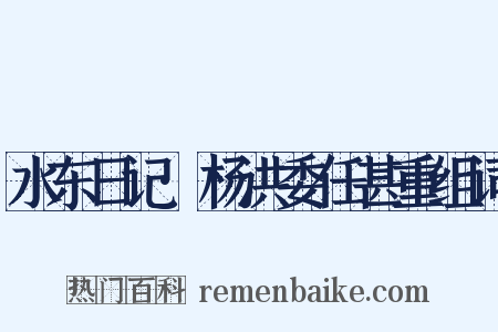 水东日记·杨洪委任甚重组词是什么意思的图片